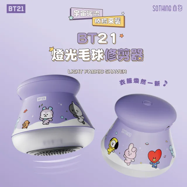 【SOTHING 向物】BT21燈光USB充電式毛球修剪器(充插兩用 除毛球器 電動除毛球 官方授權 除毛球機 BTS)