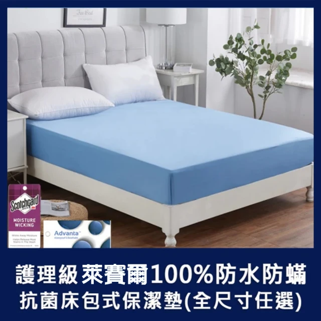 【寢室安居】頂級萊賽爾纖維100%防水防蹣抗菌床包式保潔墊(單人/雙人/加大 多款任選)