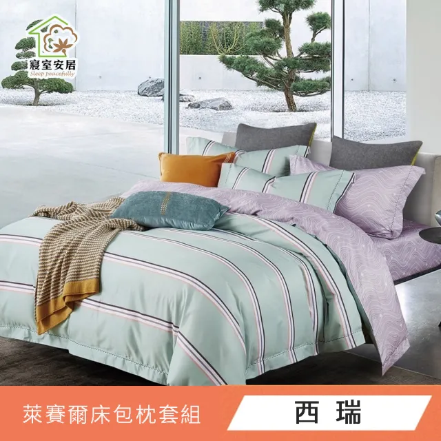 【寢室安居】台灣製 吸濕排汗 天絲床包枕套組(單人/雙人/加大/床包/床單/可包覆35cm 多款任選)