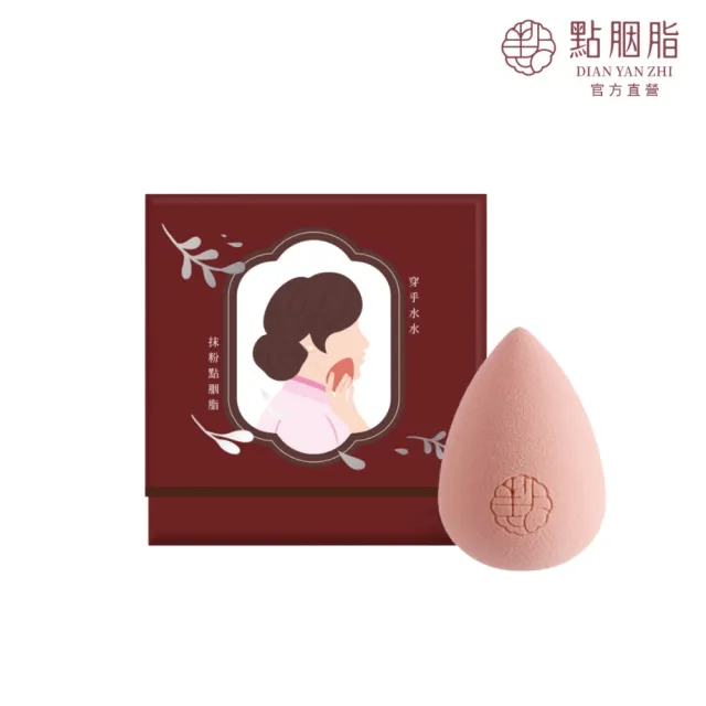 【Dian Yan Zhi 點胭脂】玉山杜鵑 水滴型美妝蛋(經典風乾盒裝 1入)