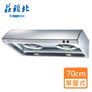 【莊頭北】單層式排油煙機不鏽鋼_70㎝(TR-5195_基本安裝)