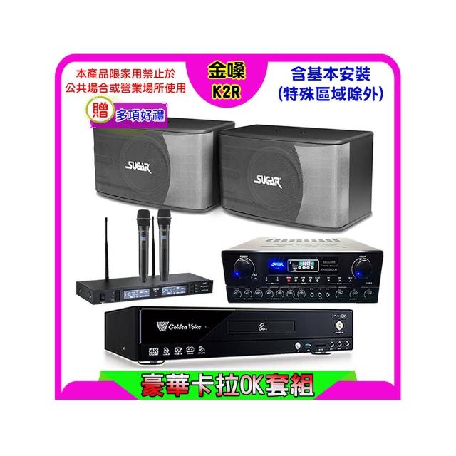【金嗓】K2R+SUGAR SA-818+TEV TR-9988+SUGAR SK-8610(卡拉OK點歌機4TB+擴大機+無線麥克風+喇叭)