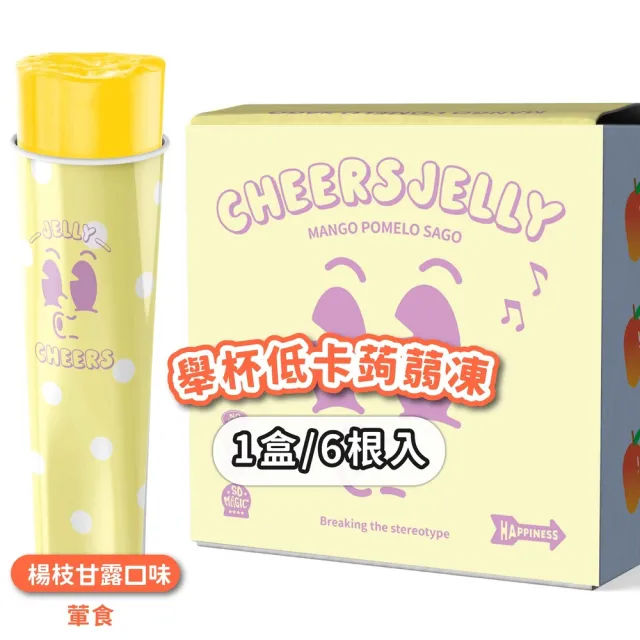 【CheersJelly】舉杯低卡蒟蒻凍機能款396g(1盒6根)