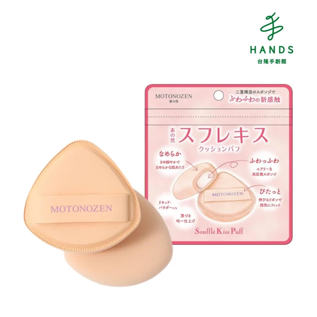 HANDS 台隆手創館HANDS 台隆手創館 素之然 舒芙蕾之吻氣墊粉撲1入(MOTONOZEN)