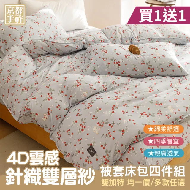 【京都手祚】買1送1 4D雲感雙層紗被套床包四件組(雙人/加大/特大 均一價/針織床包/床包組/寢具組)