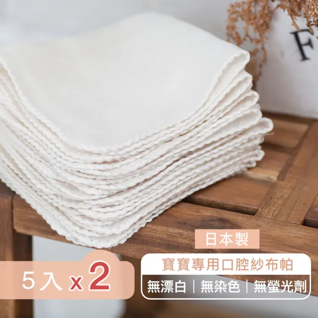 【MARURU】日本製寶寶口腔專用紗布帕 5入/2包-共10入(無漂白無染色紗布巾/日本製紗布手帕)