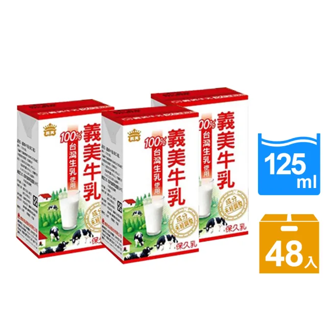 【義美】原味保久乳125mlx2箱(共48入)