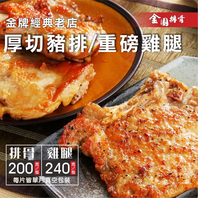 【金園排骨】厚切排骨7片+金饌雞腿3支(小家庭首選-單片真空包裝)