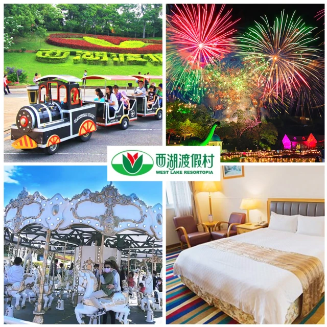 西湖渡假村西湖渡假村 2/6限搶!快閃！新春特惠恐龍世界★雙人一泊三食(加贈4000元住宿抵用券)