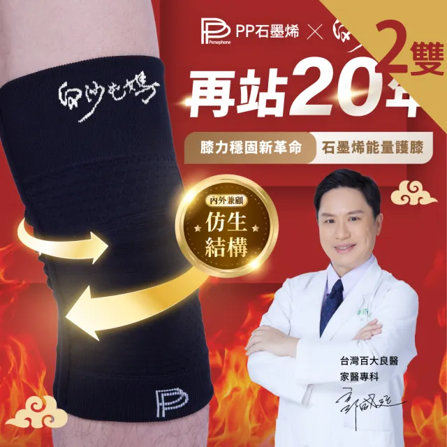 【PP 石墨烯】白沙屯媽聯名款 石墨烯能量護膝2雙-TV