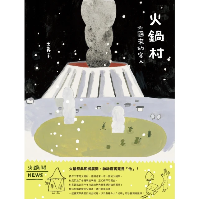 【momoBOOK】火鍋村：北國來的客人(電子書)