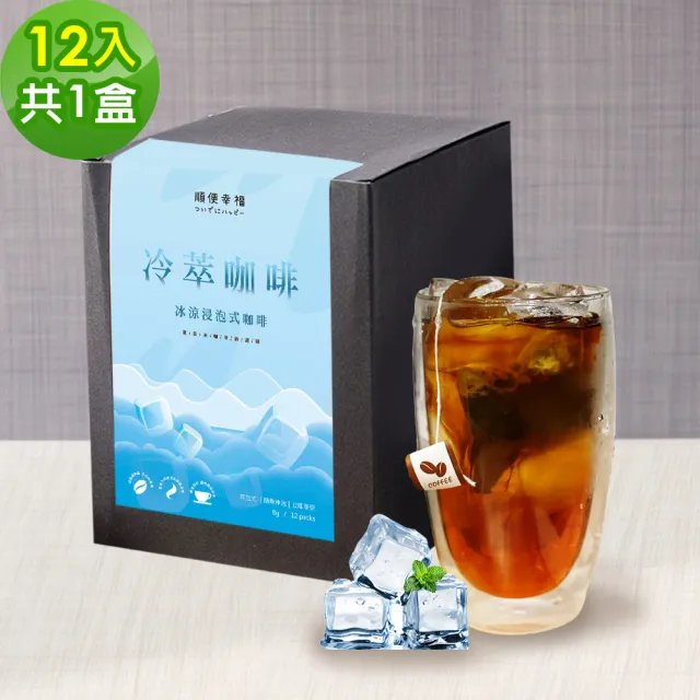 【順便幸福】冷萃咖啡-精品系列12包x1盒(冷泡 沖泡 茶包 浸泡)