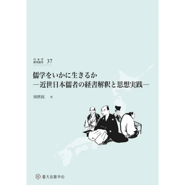 儒☆をいかに生きるか：近世日本儒者の経書解☆と思想実☆