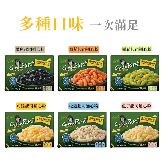 【Green PaPa】特濃起司通心粉任選6入組-330g/盒(巧達/松露/魚子/番茄/羅勒/墨魚-冷凍食品/早餐宵夜新選擇)