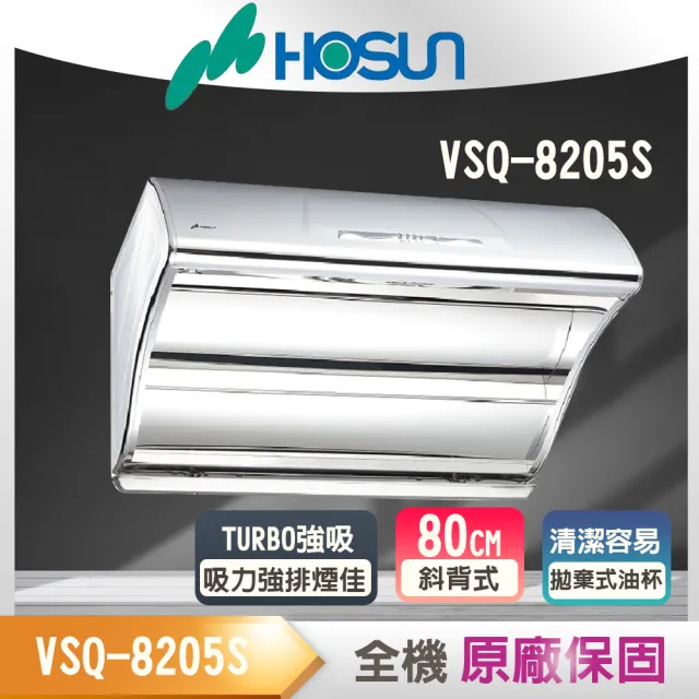 【豪山】直吸式斜背不鏽鋼排油煙機_80cm(VSQ-8205S_基本安裝)