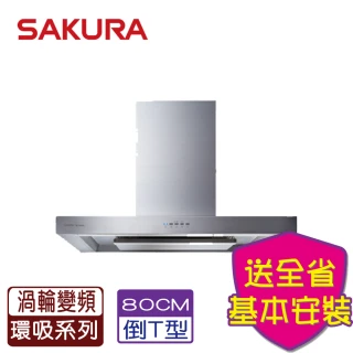 【SAKURA 櫻花】歐化除油煙機-渦輪變頻_80CM(DR7786BSL_原廠保固原廠基本安裝)