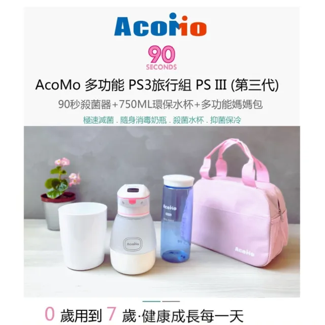 【AcoMo】粉色-PS3旅行3件組 PS III 90秒隨身奶瓶殺菌器(90秒殺菌器+750ML環保水杯+多功能旅行媽媽包-粉)