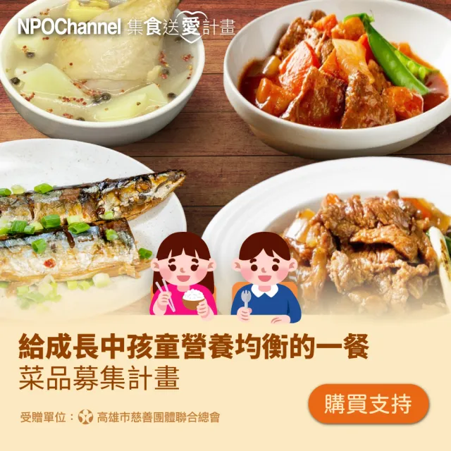 【NPO channel x 高慈聯合總會】《給成長中孩童營養均衡的一餐》菜品募集(購買者不會收到商品 愛心募集)