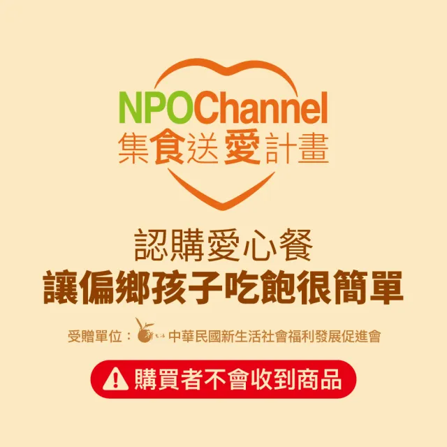 【NPO channel x 新生活福利會】認購愛心餐》讓偏鄉孩子吃飽很簡單(（購買者不會收到商品）愛心募集捐贈)