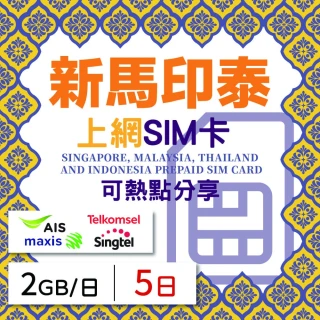 【新馬印泰上網 SIM卡】5天方案 每日2GB降速吃到飽 4G高速上網SIM卡(隨插即用、熱點分享、新馬印泰網卡)