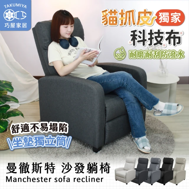 【巧屋家居】曼徹斯特 貓抓皮 可調式單人沙發躺椅(懶人沙發 孝親椅 美容椅 休閒椅 長照機構 科技布)