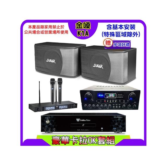 【金嗓】K1A+SUGAR SA-818+TEV TR-9988+SUGAR SK-8610(卡拉OK點歌機4TB+擴大機+無線麥克風+喇叭)