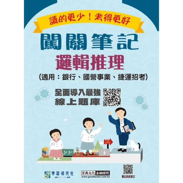 〔線上題庫即時更新〕 2025最新邏輯推理闖關筆記（適用銀行招考/國營事業招考/捷運）
