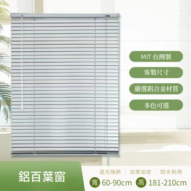 訂製尺寸鋁合金百葉窗簾寬121-150公分x高151-180