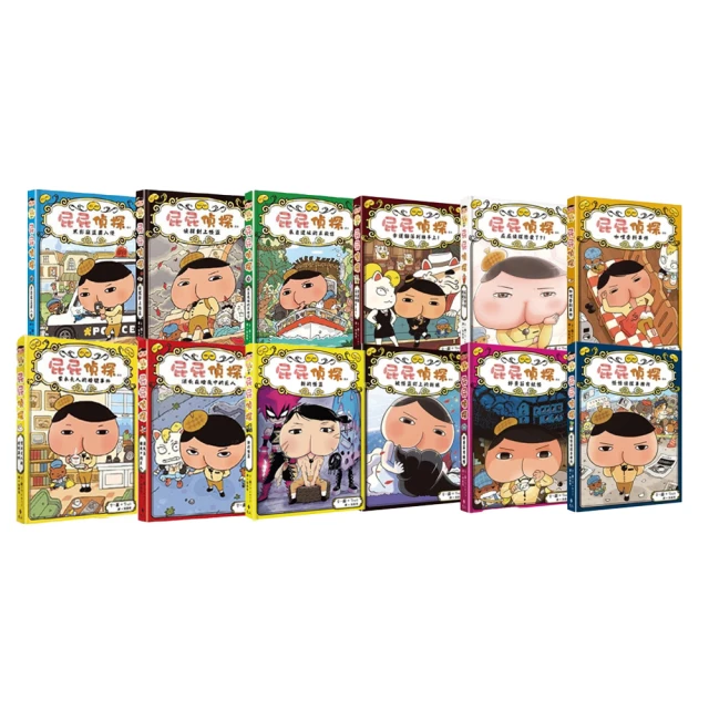屁屁偵探讀本（1-11集+番外篇）