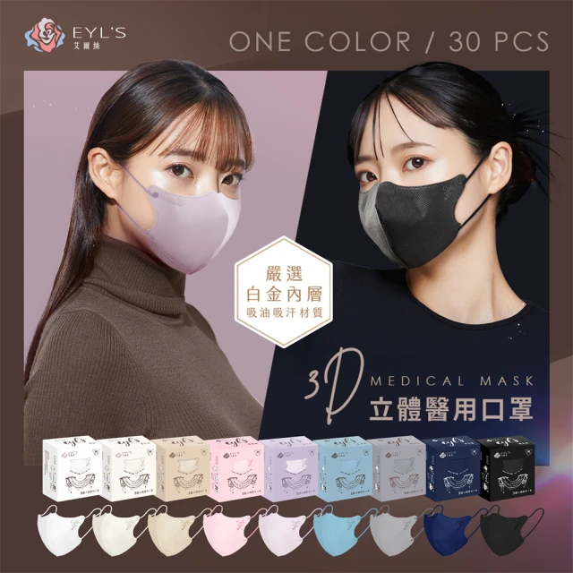【艾爾絲】成人3D立體醫療口罩30片x3盒組(透氣不起毛 多色任選)