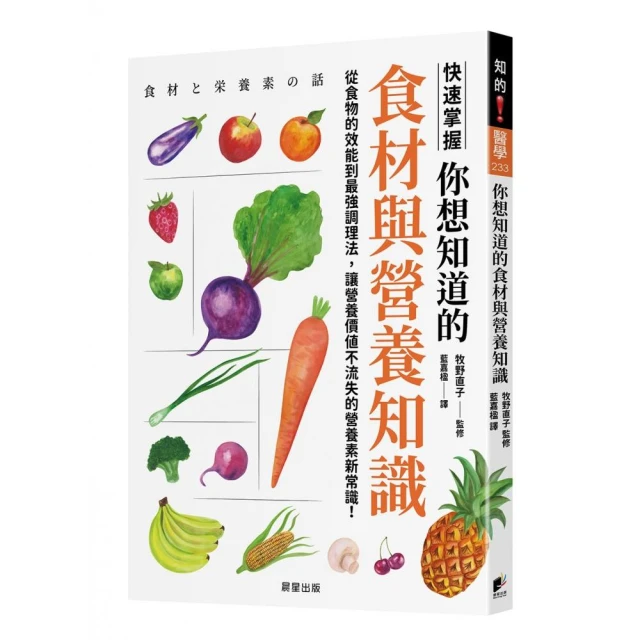你想知道的食材與營養知識：從食物的效能到最強調理法，讓營養價值不流失的營養素新常識！