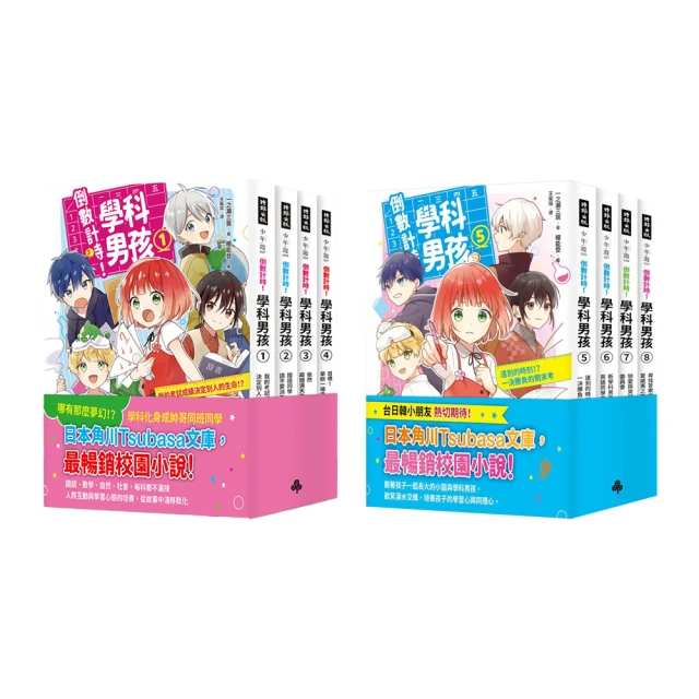 倒數計時！學科男孩1-8集【套書】