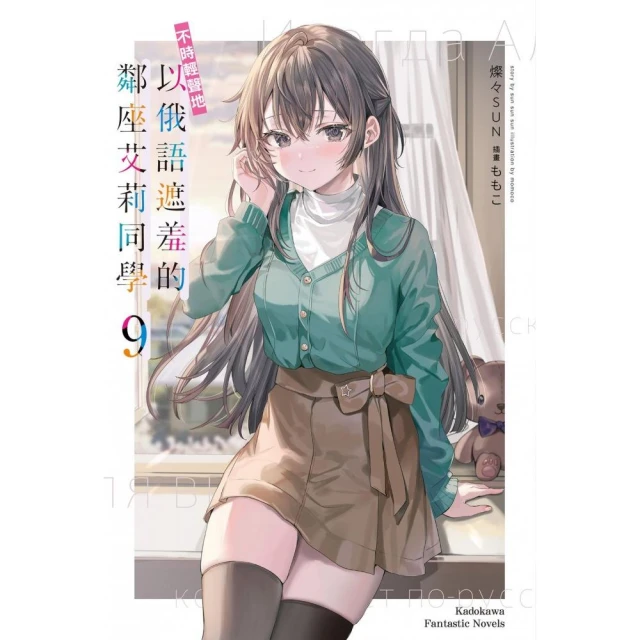 不時輕聲地以俄語遮羞的鄰座艾莉同學（9）