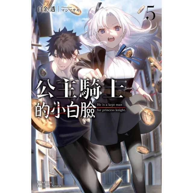 公主騎士的小白臉（5）
