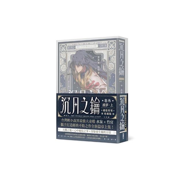沉月之鑰 卷外．續夢．上【特裝版】