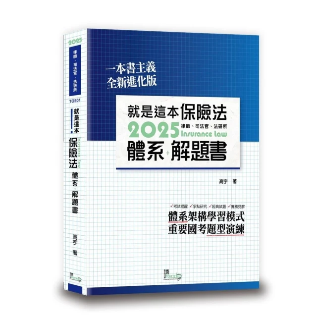 就是這本保險法體系+解題書