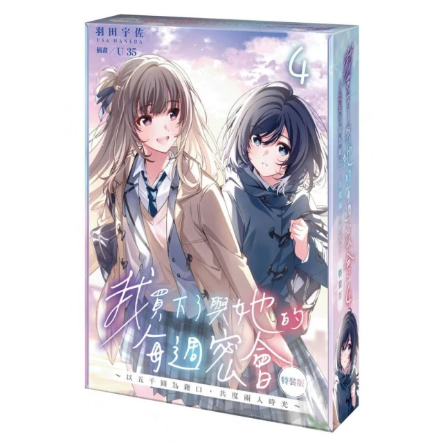 我買下了與她的每週密會〜以五千圓為藉口,共度兩人時光〜(4) 我買下了與她的每週密會〜以五千圓為藉口,共度兩人時光〜(4)特裝版