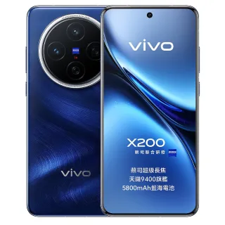 【vivo】X200 5G 6.67吋(12G/256G/聯發科天璣9400/5000萬鏡頭畫素)