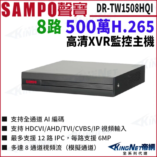 KINGNETKINGNET DR-TW1508HQI 8路 500萬 人臉辨識 XVR 8路主機 監控主機 DVR(SAMPO 聲寶 監控大廠)