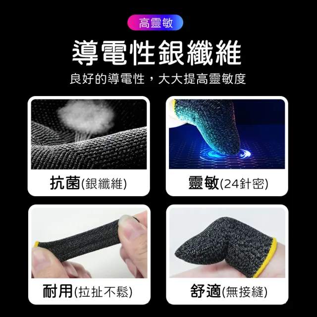 【SYU】超薄24針銀纖維 防滑手遊指套 10隻組(走位神器 吃雞神器 電競指套 遊戲指套 音遊指套)