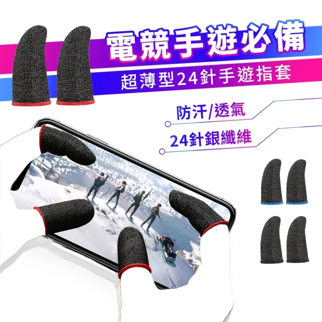 【SYU】超薄24針銀纖維 防滑手遊指套 10隻組(走位神器 吃雞神器 電競指套 遊戲指套 音遊指套)