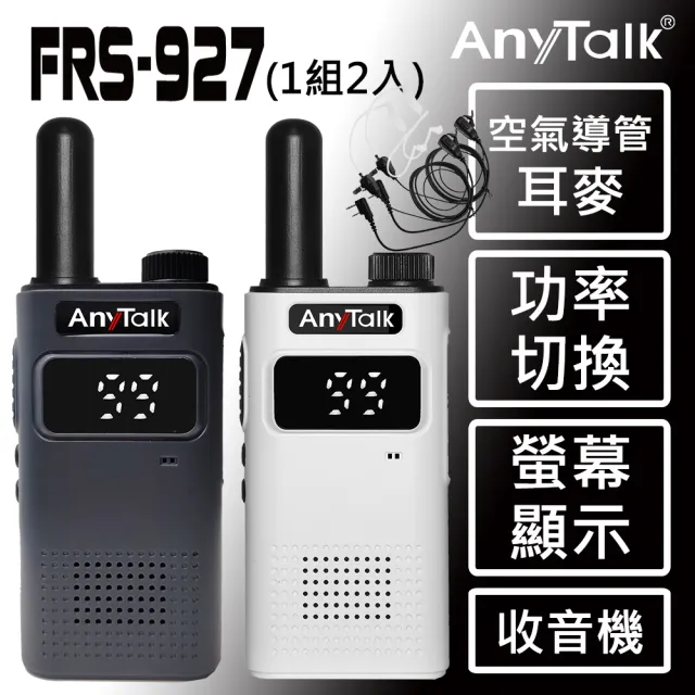 【AnyTalk】FRS-927免執照無線對講機 ◤一組二入 ◢贈空氣導管耳機(螢幕顯示)