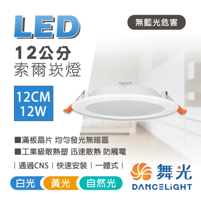 【DanceLight 舞光】6入組 LED崁燈 12CM 12W 索爾崁燈(一體成型散熱佳)