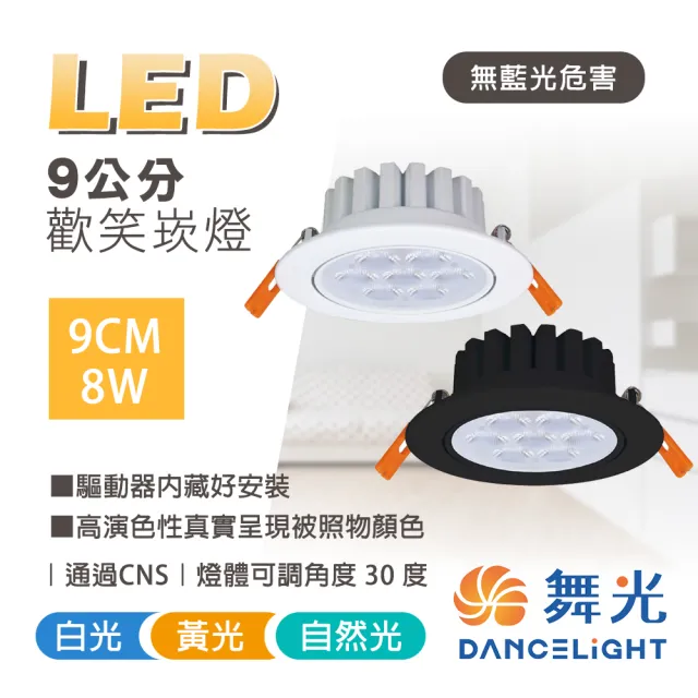 【DanceLight 舞光】6入組 LED崁燈 9CM 8W 歡笑崁燈(快速接頭好安裝)