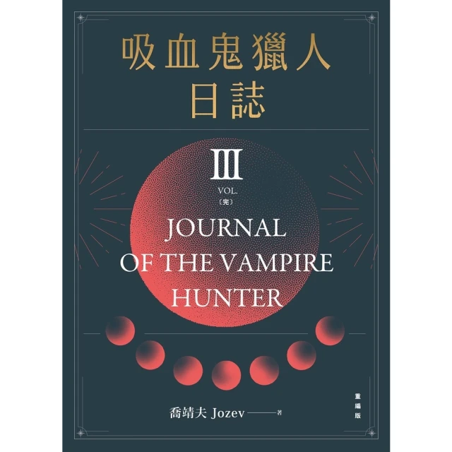 【momoBOOK】吸血鬼獵人日誌 第三部 重編版 完(電子書)