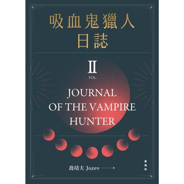【momoBOOK】吸血鬼獵人日誌 第二部 重編版(電子書)