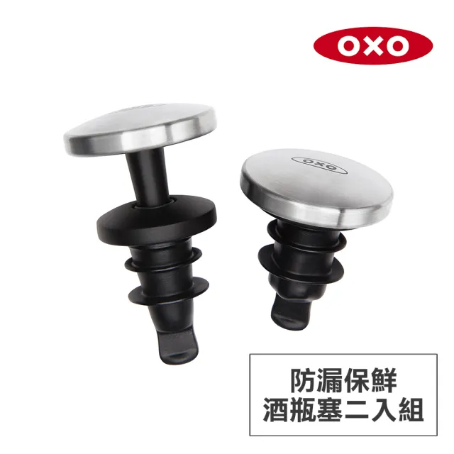 【OXO】防漏保鮮酒瓶塞2入組