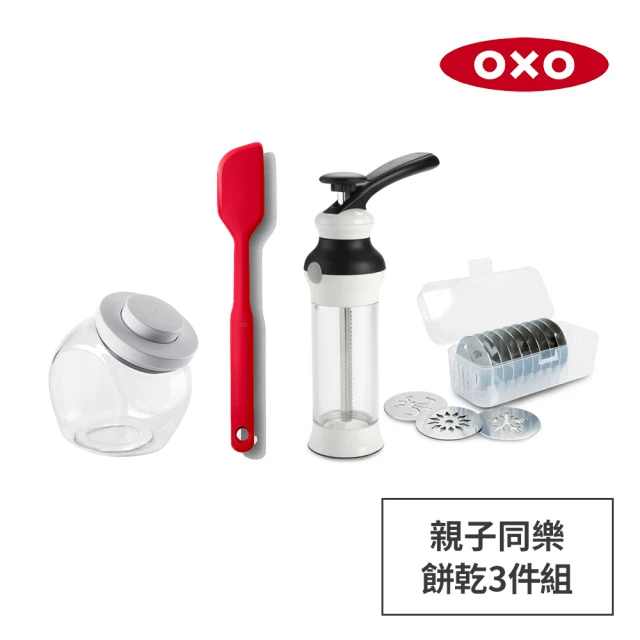 【美國OXO】親子同樂餅乾3件組(手工餅乾擠壓器+矽膠刮刀+萬用收納罐1.9L)