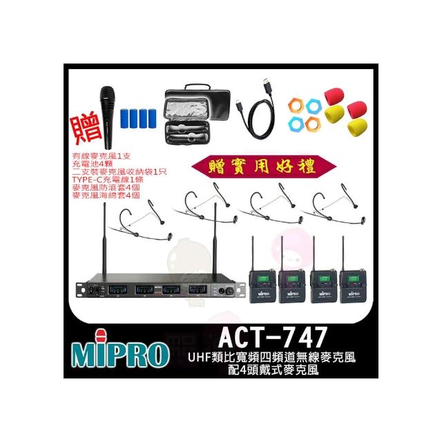【MIPRO】ACT-747 配4頭戴式麥克風(UHF類比寬頻四頻道無線麥克風)