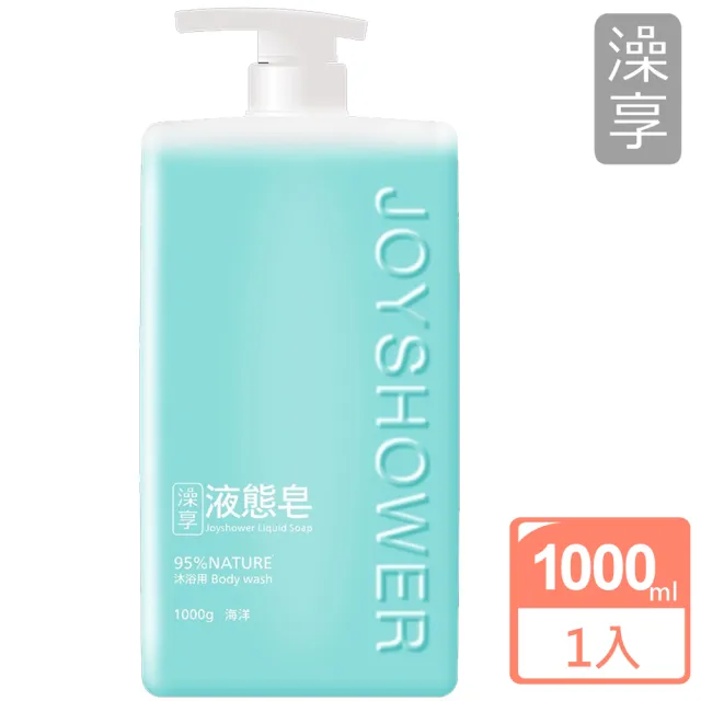 【澡享】液態皂1000ml(日光皂香/森林/秘徑花園/海洋)
